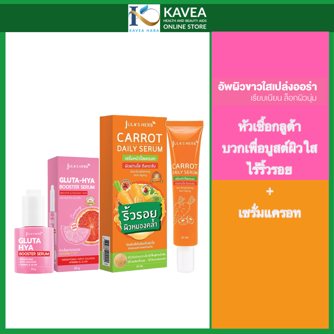 Jula’S Herb เซรั่มหน้าใสแครอท บวก หัวเชื้อกลูต้าไฮยา Booster Serum