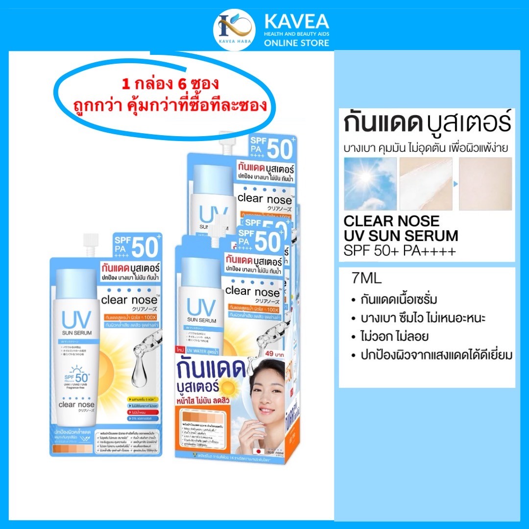 Clear Nose UV Sun Serum เซรั่มกันแดดบูสเตอร์ SPF50 PA+++ แพ็ค 6 ซอง