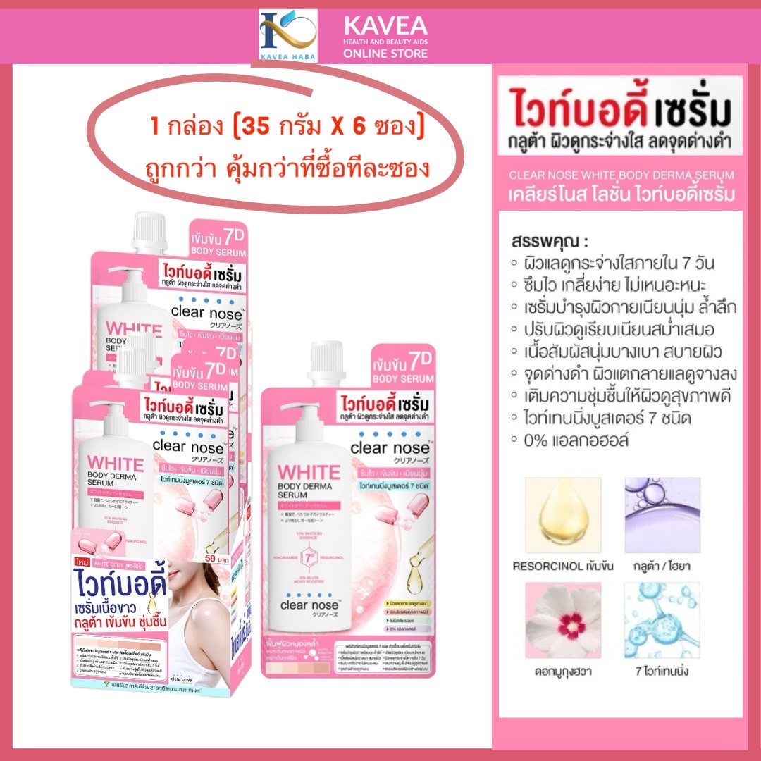 โลชั่น ไวท์บอดี้เซรั่มเคลียร์โนส Clear Nose White Body Derma Serum 35ml 1 กล่อง 6 ซอง