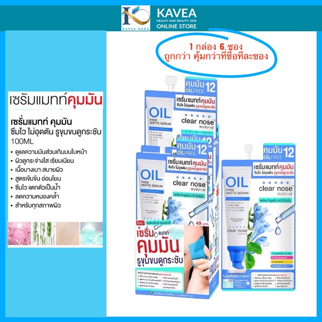 Clear nose Oil Free Matte Serum เคลียร์โนส แมทท์ เซรั่ม ออยล์ ฟรี 8 กรัม ( 1 กล่อง 6 ซอง )