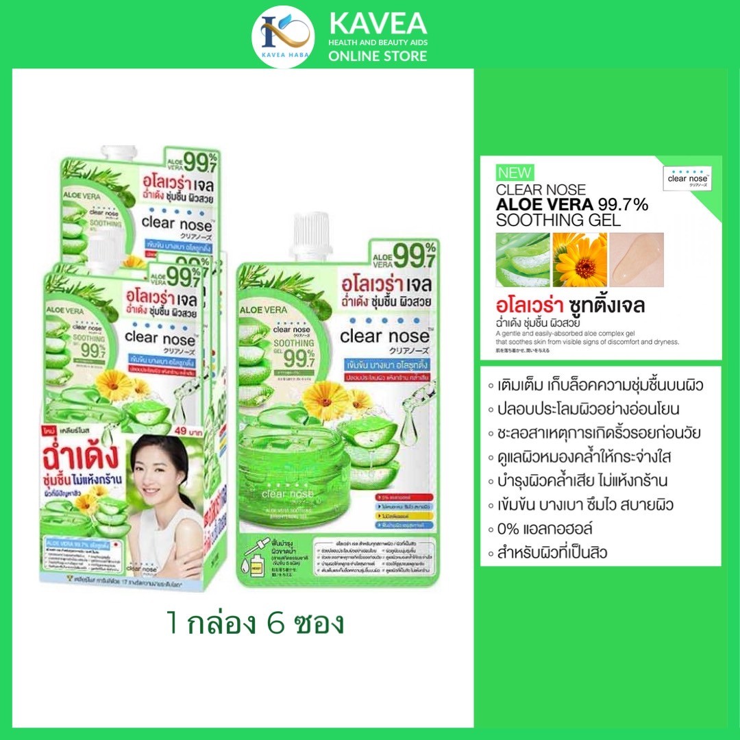 Clear nose เจลว่านหางจระเข้ Aloe Vera Soothing Brightening Gel 50 มล. (แพ็ก 6 ซอง)