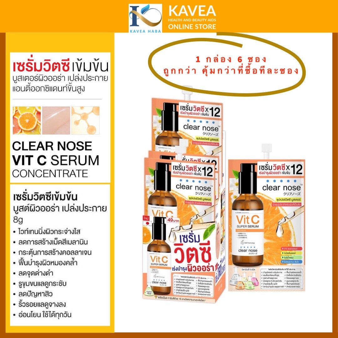 CLEAR NOSE Vit C Super Serum เชรั่มวิตซี เข้มข้น เร่งบำรุงผิวออร่า 1 กล่อง 6 ซอง