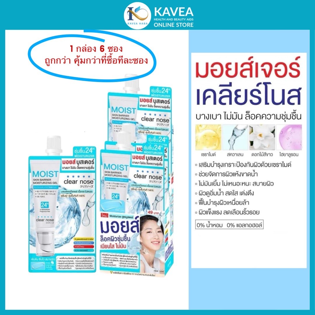 Clear nose Skin Barrier Moisturizing Gel 10 ml มอยส์บูสเตอร์เคลียร์โนส (1 กล่อง 6 ซอง)