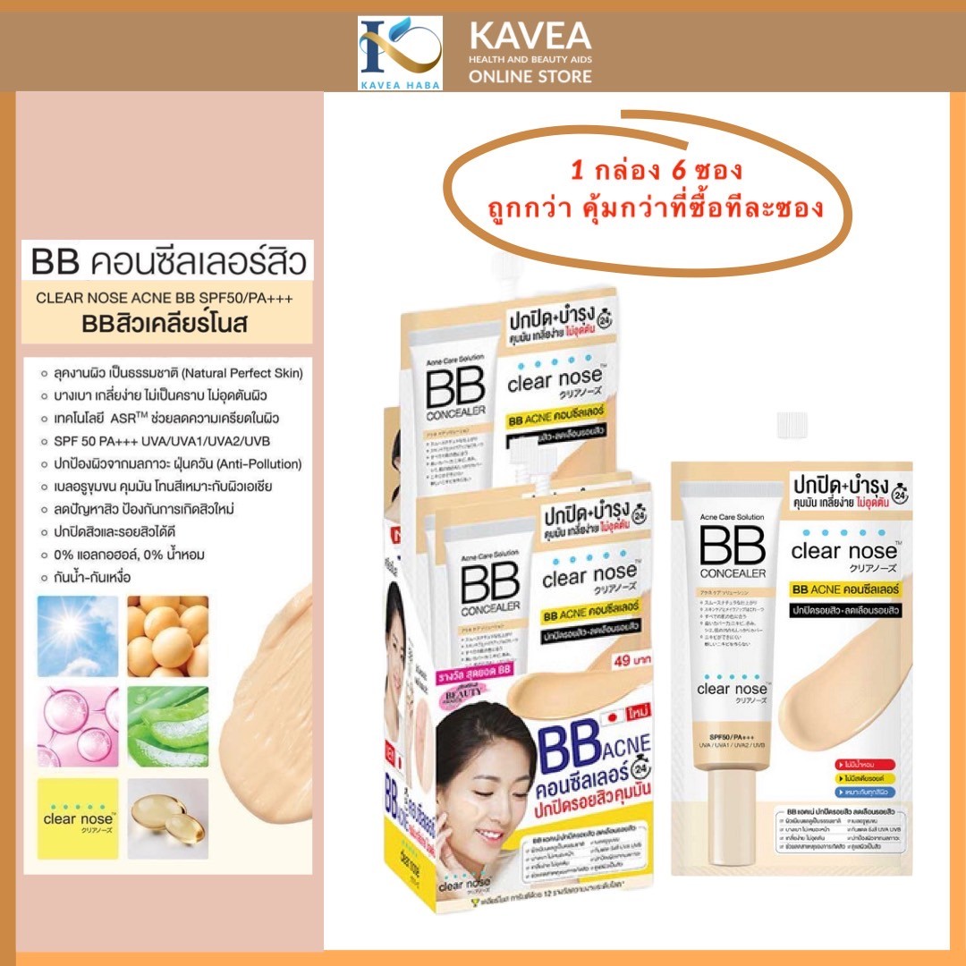 Clear Nose care solution bb concealer คอนซีลเลอร์ คุมมัน ( 1 กล่อง 6 ซอง)