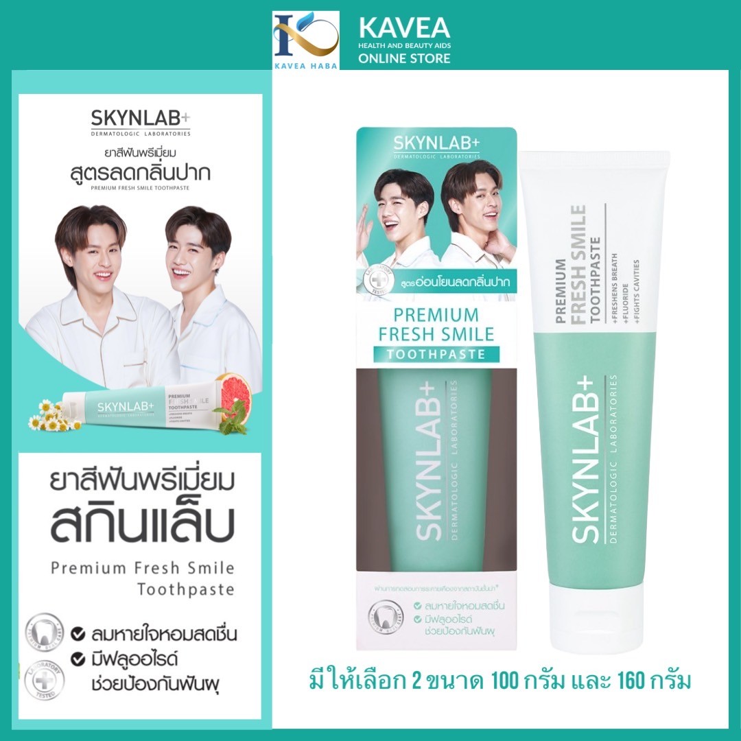 Skynlab ยาสีฟัน พรีเมี่ยม เฟรช สไมล์ ยาสีฟัน ลดกลิ่นปาก 160 ml