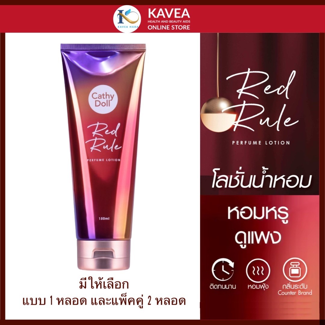 Cathy Doll Red Rule Perfume โลชั่นน้ำหอม 150 ml