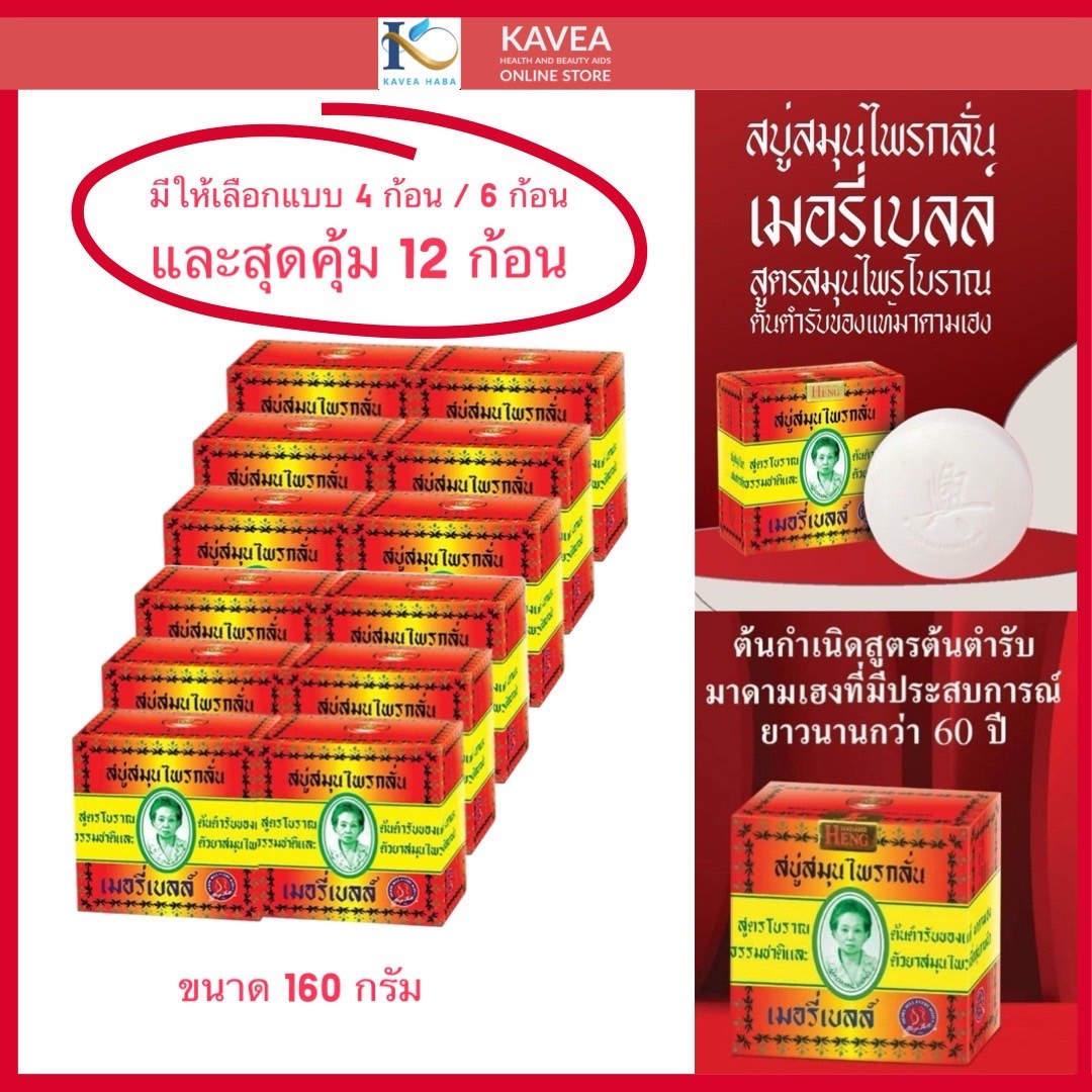 MADAME HENG มาดามเฮง เมอรี่เบลล์ สบู่สมุนไพร 160g (แพ็ค 12 ก้อน )