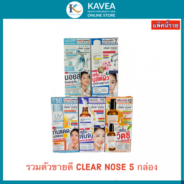 Clear Nose รวมตัวขายดี 5 กล่อง มอยส์ / UV / Dark Spot /Vit C /เซรั่มบูสต์ผิว( 30 ซอง )